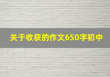 关于收获的作文650字初中