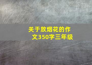 关于放烟花的作文350字三年级