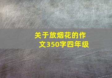 关于放烟花的作文350字四年级