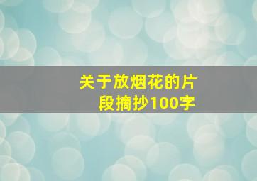 关于放烟花的片段摘抄100字