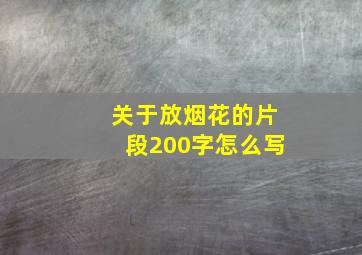 关于放烟花的片段200字怎么写