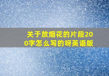 关于放烟花的片段200字怎么写的呀英语版