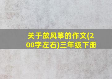 关于放风筝的作文(200字左右)三年级下册