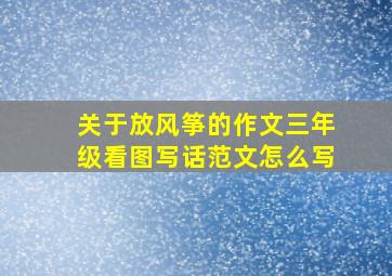 关于放风筝的作文三年级看图写话范文怎么写