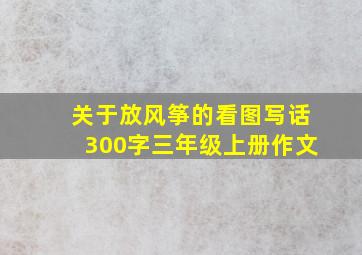 关于放风筝的看图写话300字三年级上册作文