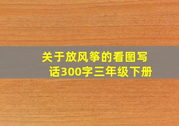 关于放风筝的看图写话300字三年级下册