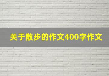 关于散步的作文400字作文