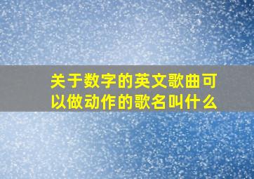 关于数字的英文歌曲可以做动作的歌名叫什么