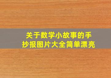 关于数学小故事的手抄报图片大全简单漂亮