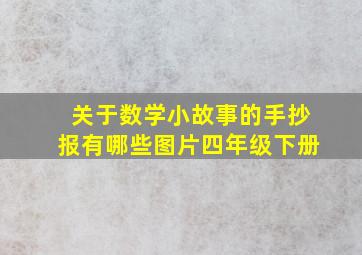 关于数学小故事的手抄报有哪些图片四年级下册