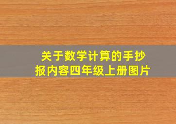 关于数学计算的手抄报内容四年级上册图片