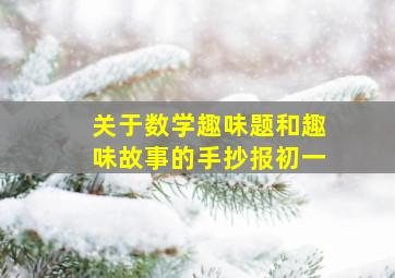 关于数学趣味题和趣味故事的手抄报初一