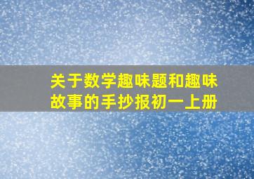 关于数学趣味题和趣味故事的手抄报初一上册