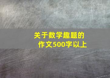 关于数学趣题的作文500字以上