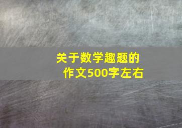 关于数学趣题的作文500字左右