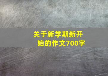 关于新学期新开始的作文700字