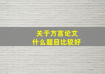 关于方言论文什么题目比较好