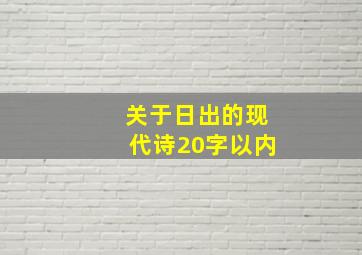 关于日出的现代诗20字以内