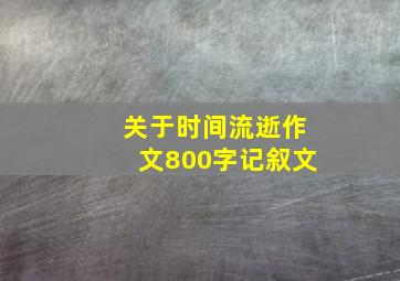 关于时间流逝作文800字记叙文