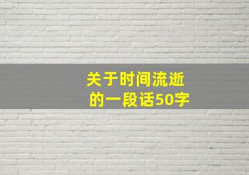 关于时间流逝的一段话50字