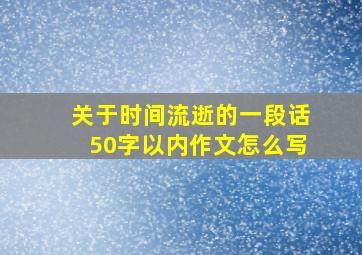 关于时间流逝的一段话50字以内作文怎么写