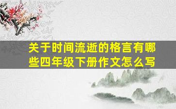 关于时间流逝的格言有哪些四年级下册作文怎么写