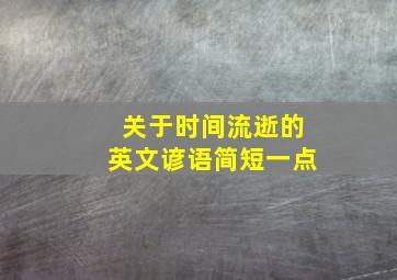 关于时间流逝的英文谚语简短一点