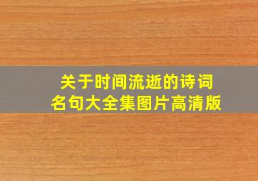 关于时间流逝的诗词名句大全集图片高清版