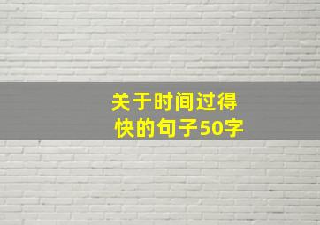 关于时间过得快的句子50字