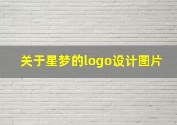 关于星梦的logo设计图片