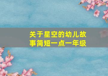 关于星空的幼儿故事简短一点一年级