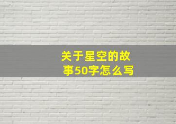 关于星空的故事50字怎么写