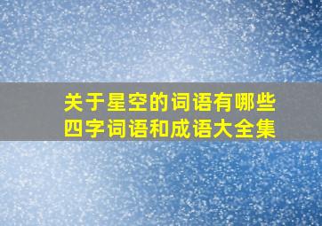 关于星空的词语有哪些四字词语和成语大全集