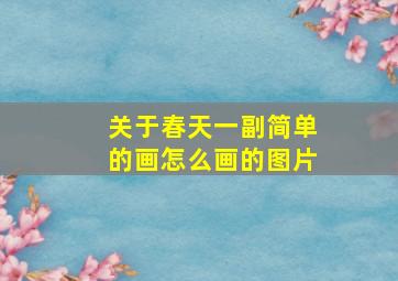 关于春天一副简单的画怎么画的图片