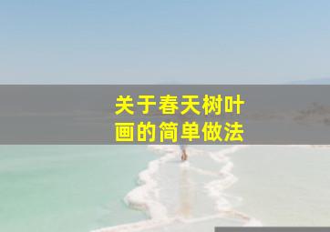 关于春天树叶画的简单做法