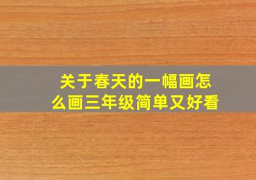 关于春天的一幅画怎么画三年级简单又好看