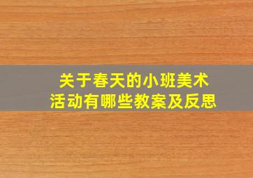 关于春天的小班美术活动有哪些教案及反思