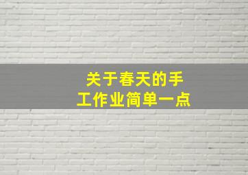 关于春天的手工作业简单一点