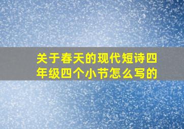 关于春天的现代短诗四年级四个小节怎么写的