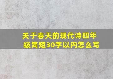 关于春天的现代诗四年级简短30字以内怎么写