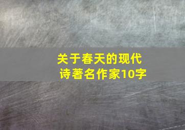 关于春天的现代诗著名作家10字