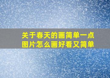 关于春天的画简单一点图片怎么画好看又简单