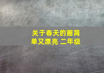 关于春天的画简单又漂亮 二年级