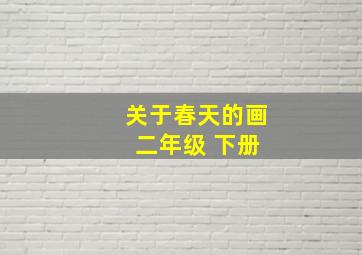 关于春天的画 二年级 下册