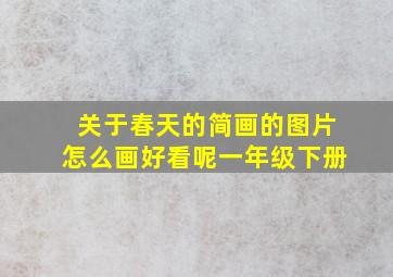 关于春天的简画的图片怎么画好看呢一年级下册