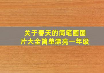 关于春天的简笔画图片大全简单漂亮一年级