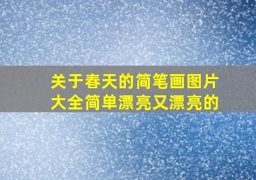 关于春天的简笔画图片大全简单漂亮又漂亮的