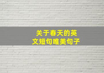 关于春天的英文短句唯美句子