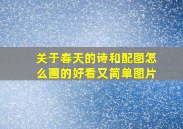 关于春天的诗和配图怎么画的好看又简单图片