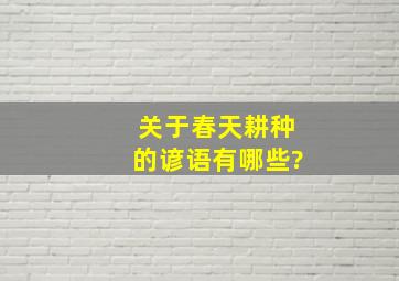 关于春天耕种的谚语有哪些?